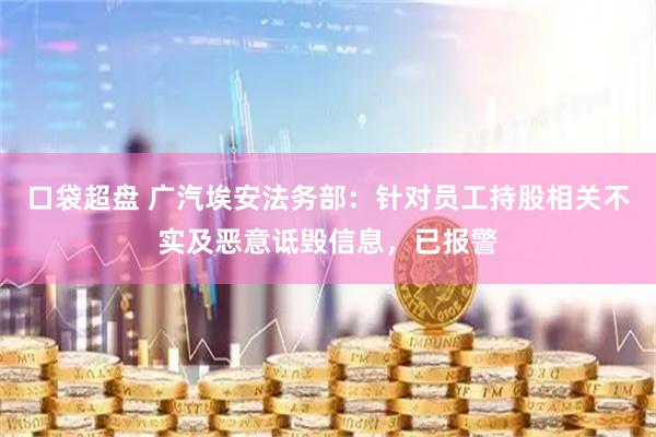 口袋超盘 广汽埃安法务部：针对员工持股相关不实及恶意诋毁信息，已报警