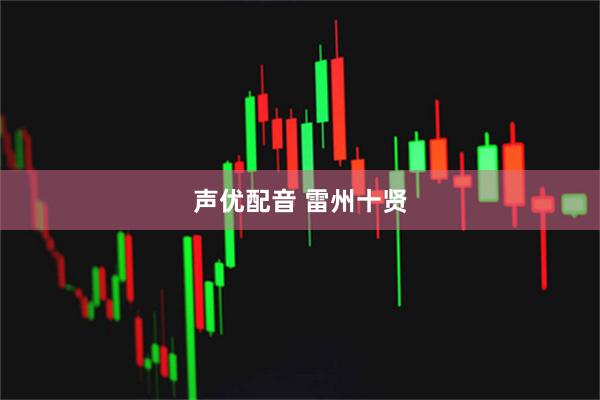 声优配音 雷州十贤